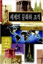 세계의 문화와 조직 - 문화간 협력과 세계 속에서의 생존 (알사1코너)