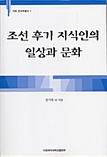 조선 후기 지식인의 일상과 문화 - 이화 한국학총서 1 (알사63코너)