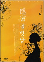 은밀 골방담 - 김량 소설 (알작36코너)