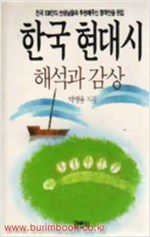 한국현대시 해석과 감상 (알시9코너)