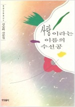 사랑이라는 이름의 수선공 - 김승희 산문집 (알수3코너)