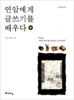 연암에게 글쓰기를 배우다 (알인29코너)