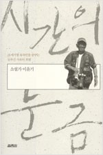 시간의 눈금 - 이윤기 산문집 (알수15코너)