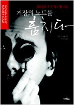 거장의 노트를 훔치다 -  영화감독 21인의 비밀 수업 (영3코너)