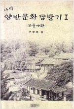 나의 양반문화탐방기(전2권) (답4코너)