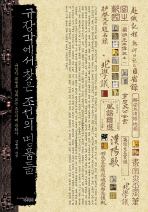 규장각에서 찾은 조선의 명품들 - 규장각 보물로 살펴보는 조선시대 문화사  (알역40코너)
