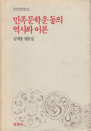 민족문학운동의 역사와이론 - 한길문학예술총서2 (알인52코너)