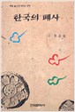 한국의 폐사 - 저자서명본 (알집40코너)