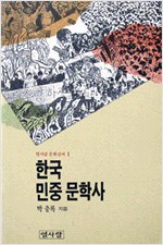 한국 민중문학사 - 열사람 문학신서 1 (알인46코너)