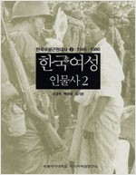 한국여성인물사 2 - 한국근대여성사 2, 1945-1980 (알역31코너)