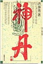 신단(神丹) - 신인일치의 신단 - 초판 (알오65코너)
